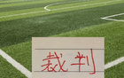 果然执法北京国安比赛压力大 不是他们申诉路上 就是对手申诉路上