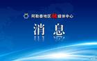 看过来→疆超联赛阿勒泰文旅优惠大礼包出炉！